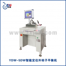 YDW-5DW智能定位外轉(zhuǎn)子平衡機(jī)