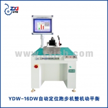 YDW-16DW智能定位跑步機(jī)整機(jī)動(dòng)平衡