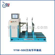 YYW-500萬向節(jié)平衡機(jī)